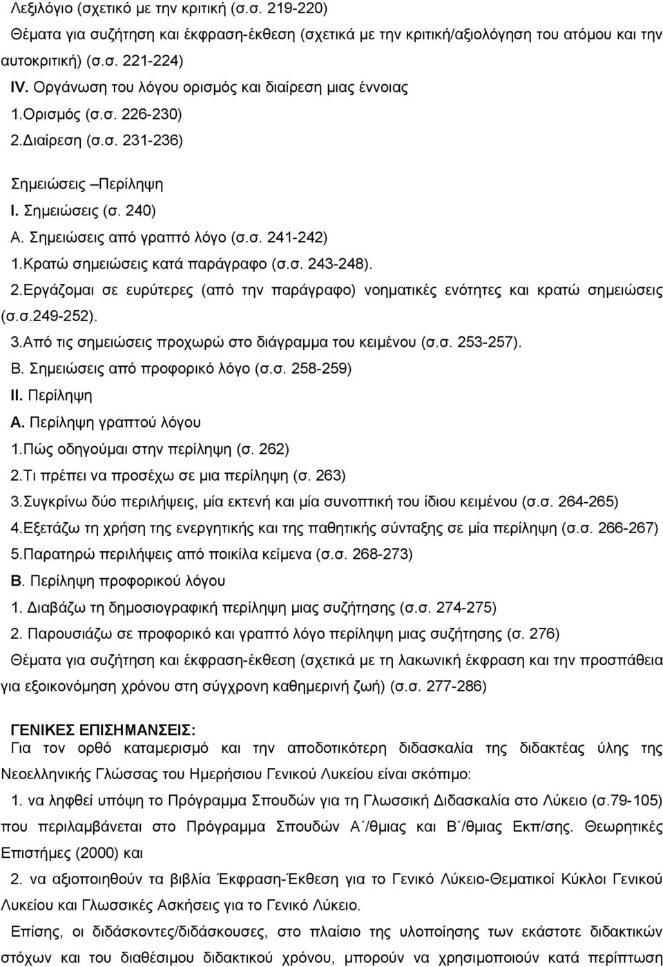 Κρατώ σημειώσεις κατά παράγραφο (σ.σ. 243-248). 2.Εργάζομαι σε ευρύτερες (από την παράγραφο) νοηματικές ενότητες και κρατώ σημειώσεις (σ.σ.249-252). 3.