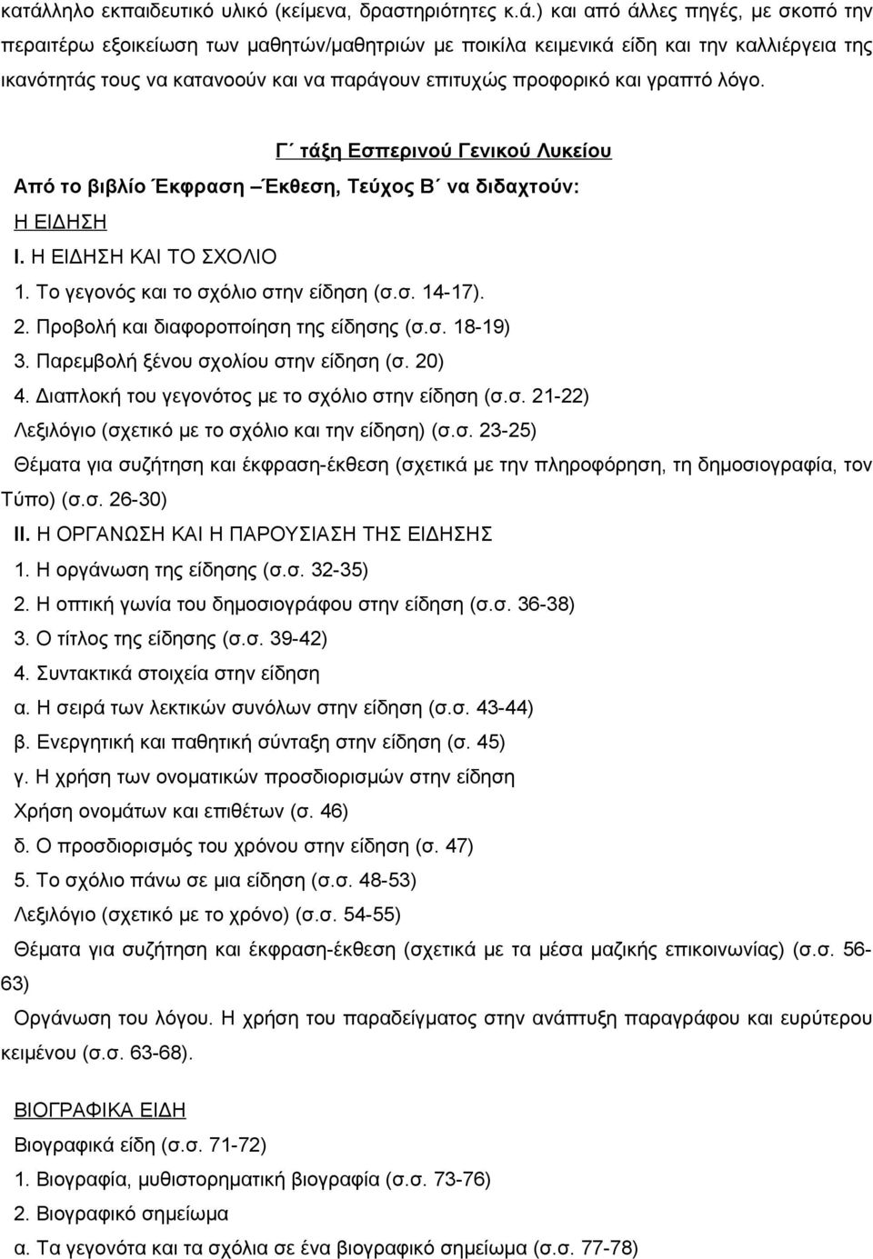 Το γεγονός και το σχόλιο στην είδηση (σ.σ. 14-17). 2. Προβολή και διαφοροποίηση της είδησης (σ.σ. 18-19) 3. Παρεμβολή ξένου σχολίου στην είδηση (σ. 20) 4.