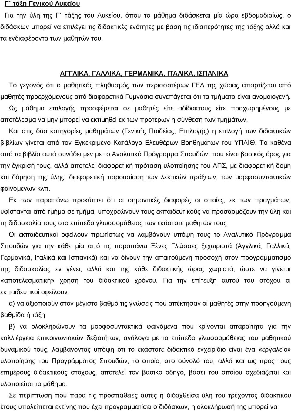 ΑΓΓΛΙΚΑ, ΓΑΛΛΙΚΑ, ΓΕΡΜΑΝΙΚΑ, ΙΤΑΛΙΚΑ, ΙΣΠΑΝΙΚΑ Το γεγονός ότι ο μαθητικός πληθυσμός των περισσοτέρων ΓΕΛ της χώρας απαρτίζεται από μαθητές προερχόμενους από διαφορετικά Γυμνάσια συνεπάγεται ότι τα