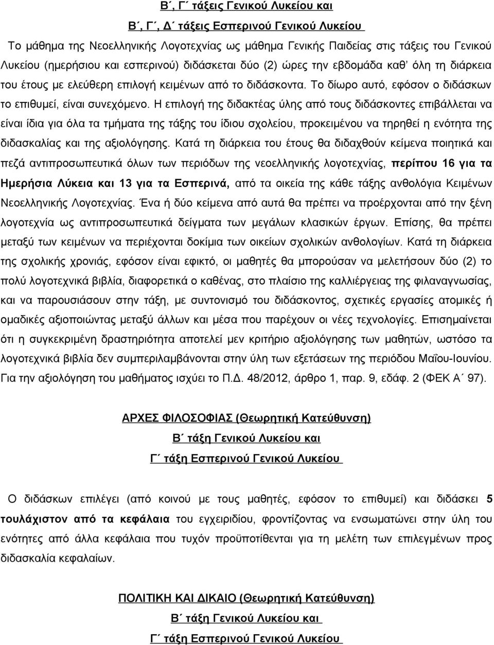 Η επιλογή της διδακτέας ύλης από τους διδάσκοντες επιβάλλεται να είναι ίδια για όλα τα τμήματα της τάξης του ίδιου σχολείου, προκειμένου να τηρηθεί η ενότητα της διδασκαλίας και της αξιολόγησης.