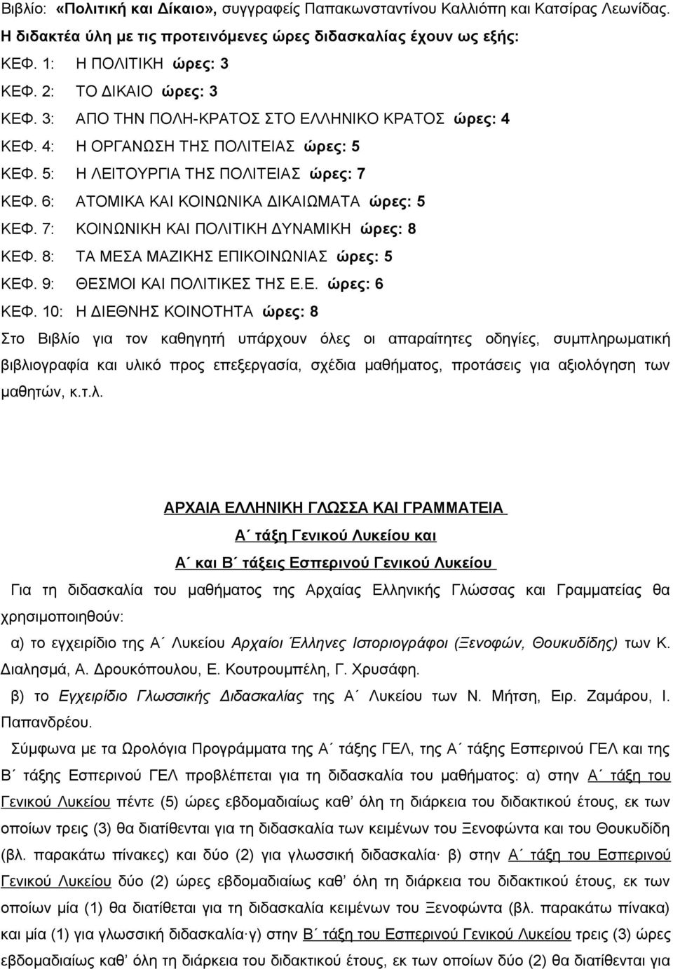 6: ΑΤΟΜΙΚΑ ΚΑΙ ΚΟΙΝΩΝΙΚΑ ΔΙΚΑΙΩΜΑΤΑ ώρες: 5 ΚΕΦ. 7: ΚΟΙΝΩΝΙΚΗ ΚΑΙ ΠΟΛΙΤΙΚΗ ΔΥΝΑΜΙΚΗ ώρες: 8 ΚΕΦ. 8: ΤΑ ΜΕΣΑ ΜΑΖΙΚΗΣ ΕΠΙΚΟΙΝΩΝΙΑΣ ώρες: 5 ΚΕΦ. 9: ΘΕΣΜΟΙ ΚΑΙ ΠΟΛΙΤΙΚΕΣ ΤΗΣ Ε.Ε. ώρες: 6 ΚΕΦ.