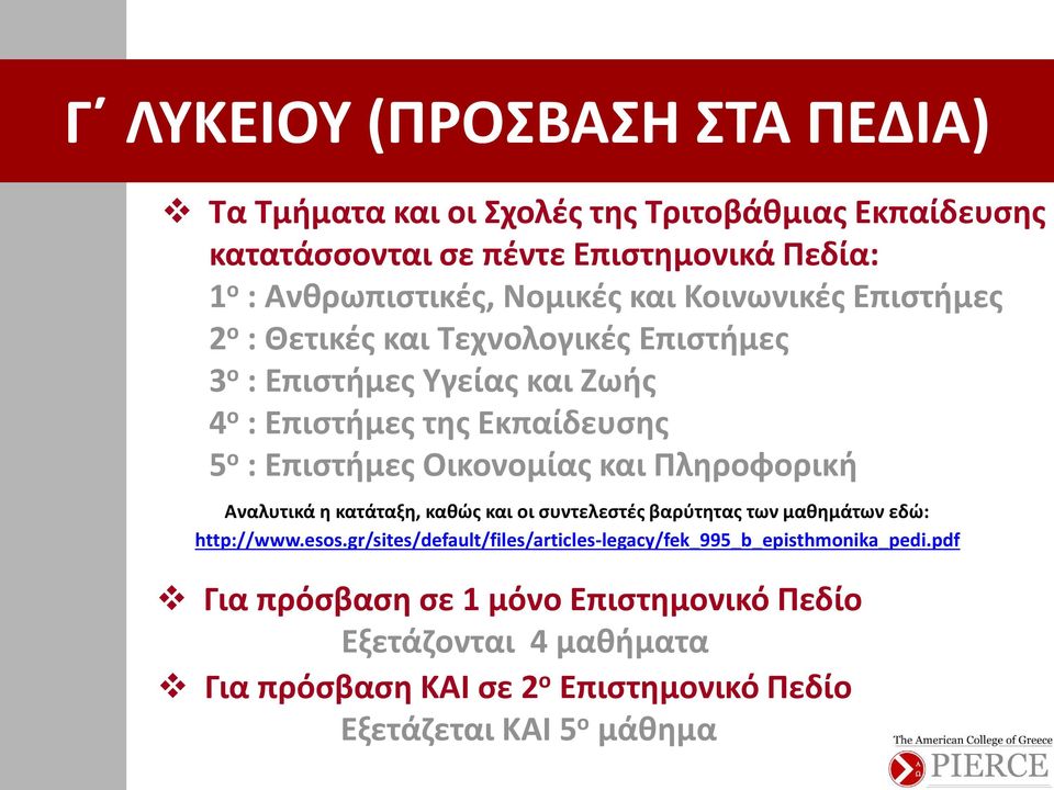 και Πληροφορική Αναλυτικά η κατάταξη, καθώς και οι συντελεστές βαρύτητας των μαθημάτων εδώ: http://www.esos.