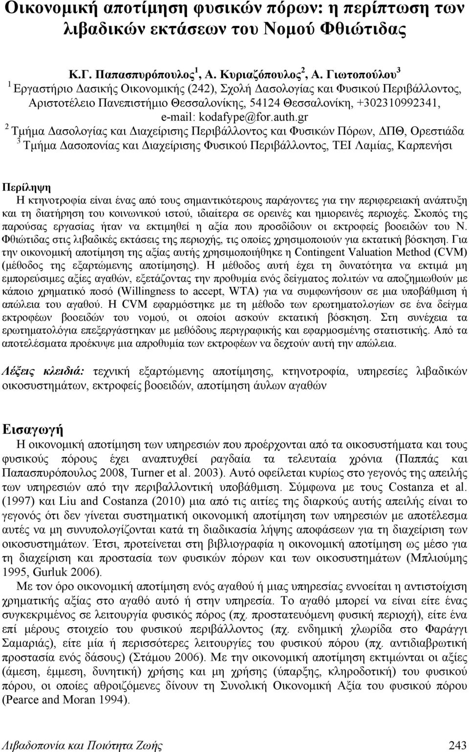 gr 2 Τμήμα Δασολογίας και Διαχείρισης Περιβάλλοντος και Φυσικών Πόρων, ΔΠΘ, Ορεστιάδα 3 Τμήμα Δασοπονίας και Διαχείρισης Φυσικού Περιβάλλοντος, ΤΕΙ Λαμίας, Καρπενήσι Περίληψη Η κτηνοτροφία είναι ένας