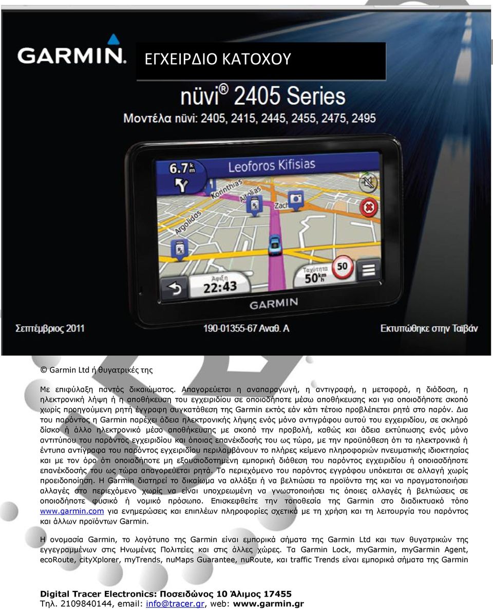 έγγραφη συγκατάθεση της Garmin εκτός εάν κάτι τέτοιο προβλέπεται ρητά στο παρόν.