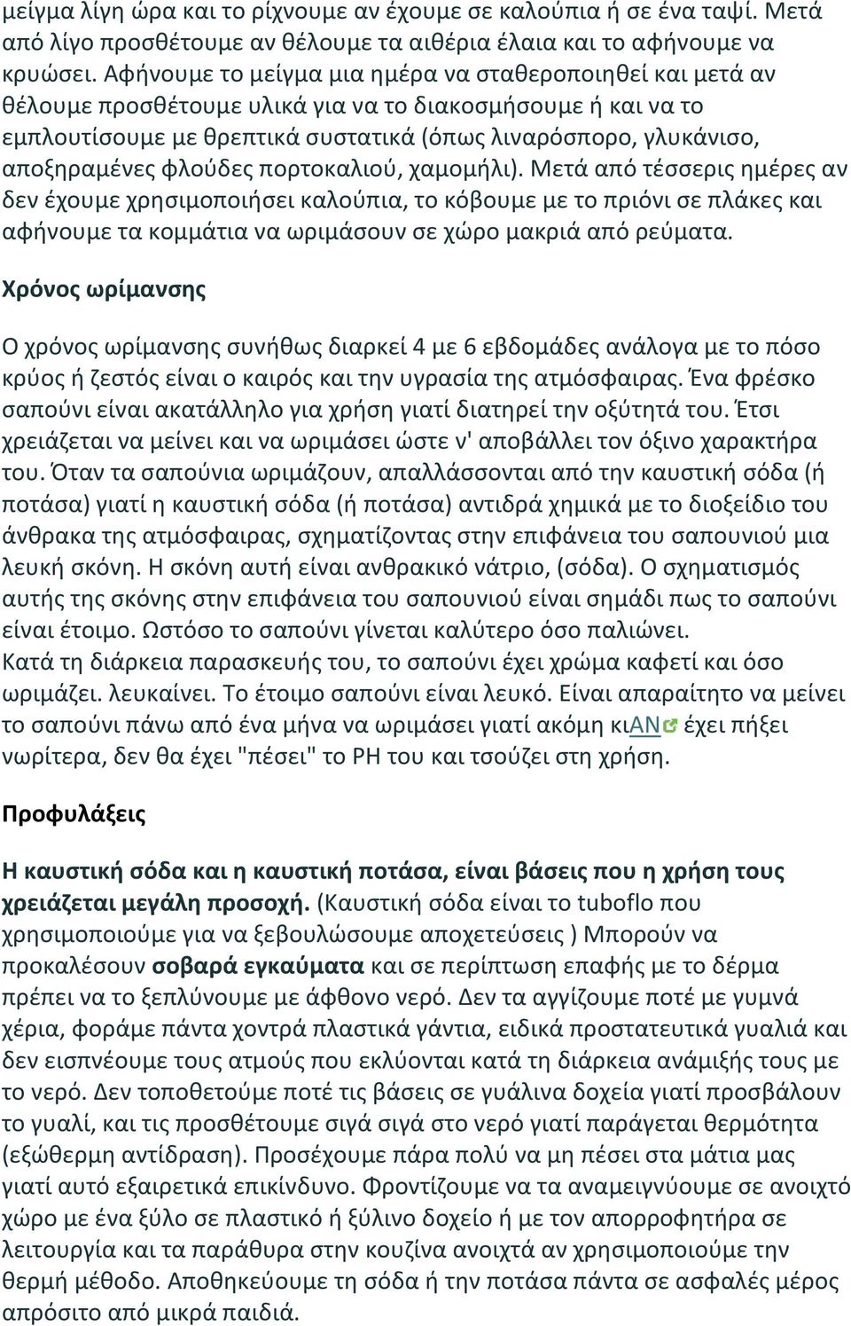 φλούδες πορτοκαλιού, χαμομήλι). Μετά από τέσσερις ημέρες αν δεν έχουμε χρησιμοποιήσει καλούπια, το κόβουμε με το πριόνι σε πλάκες και αφήνουμε τα κομμάτια να ωριμάσουν σε χώρο μακριά από ρεύματα.