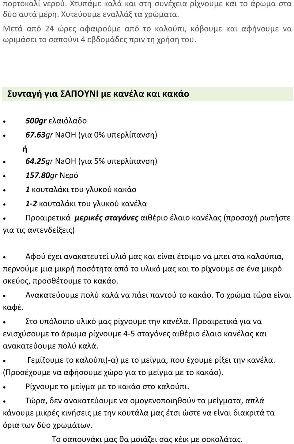 63gr NaOH (για 0% υπερλίπανση) ή 64.25gr NaOH (για 5% υπερλίπανση) 157.