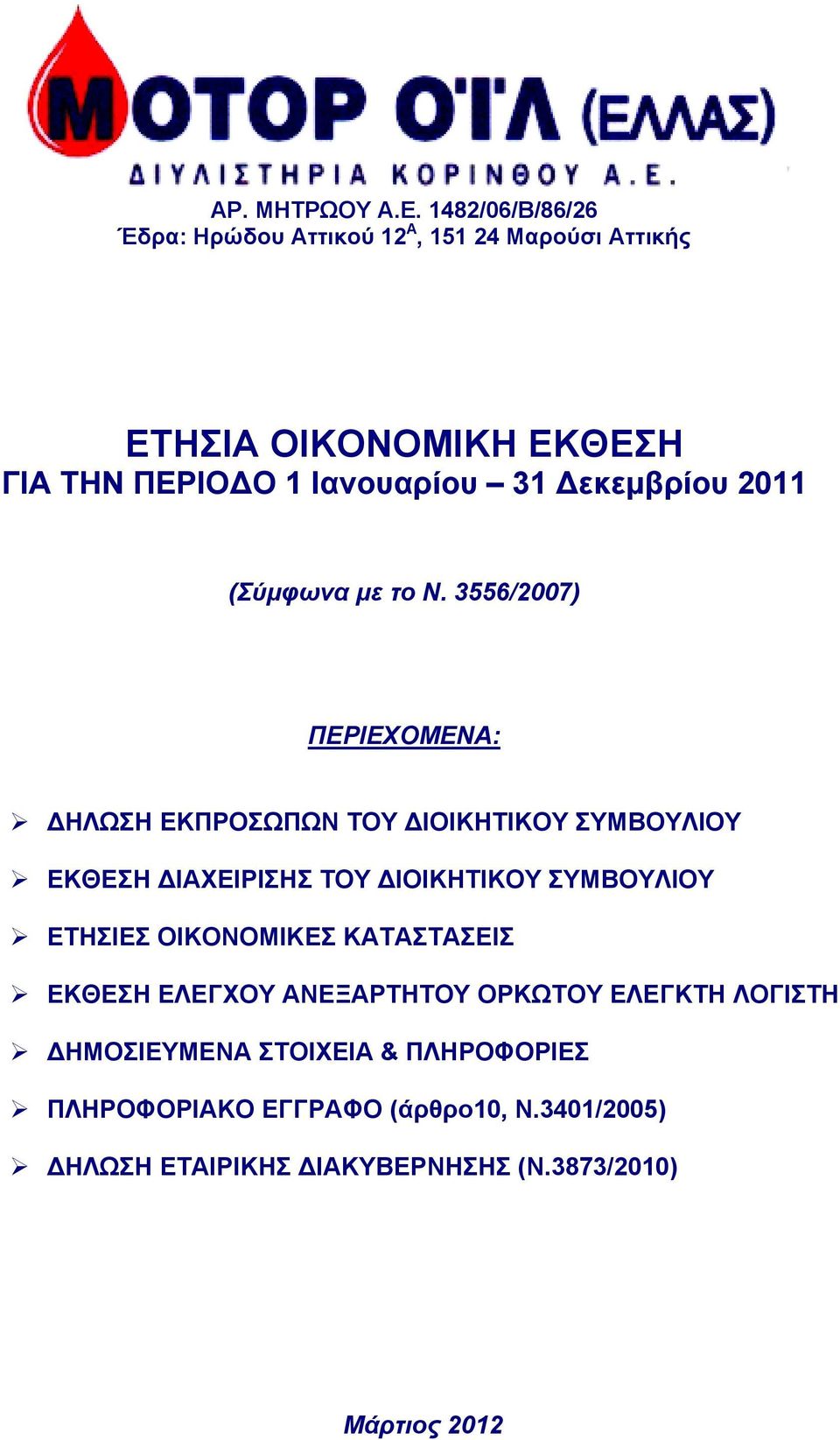 Δεκεμβρίου 2011 (Σύμφωνα με το Ν.