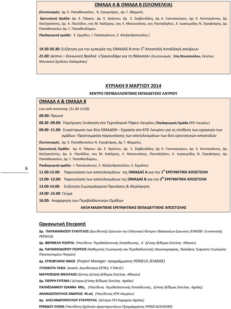 Αλεξανδροπούλου,) 19.30 20.30: Συζήτηση για την εμπειρία της ΟΜΑΔΑΣ Β στην 2 η Αποστολή Ανταλλαγή απόψεων 21.
