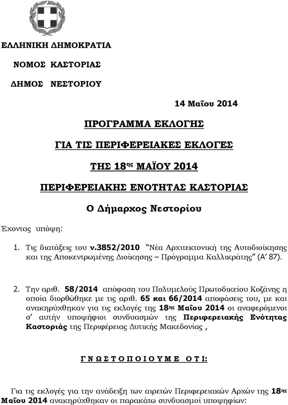 58/2014 απόφαση του Πολυμελούς Πρωτοδικείου Κοζάνης η οποία διορθώθηκε με τις αριθ.