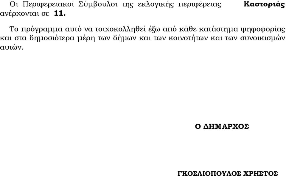 Καστοριάς Το πρόγραμμα αυτό να τοιχοκολληθεί έξω από κάθε