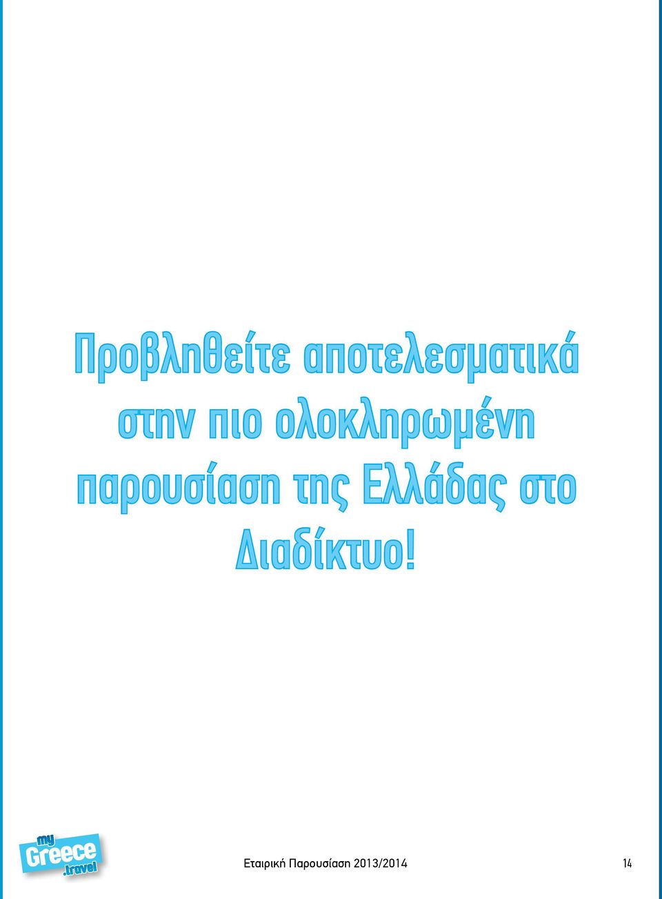 παρουσίαση της Ελλάδας στο