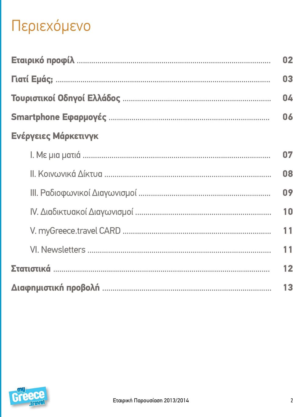 Ραδιοφωνικοί Διαγωνισμοί... IV. Διαδικτυακοί Διαγωνισμοί... V. mygreece.travel CARD... VI.