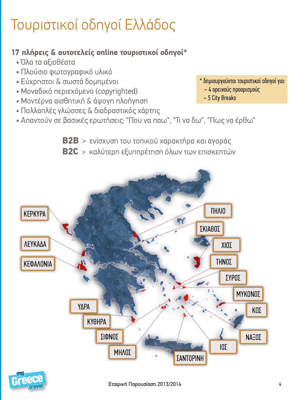 γλώσσες & διαδραστικός χάρτης Απαντούν σε βασικές ερωτήσεις: Που να παω, Τι να δω, Πως να έρθω B2B > ενίσχυση του τοπικού χαρακτήρα και αγοράς Β2C > καλύτερη