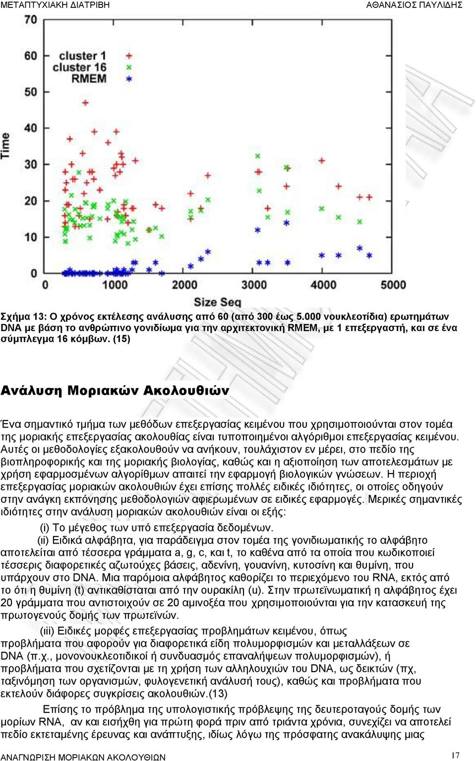 (15) Ανάλυση Μοριακών Ακολουθιών Ένα σημαντικό τμήμα των μεθόδων επεξεργασίας κειμένου που χρησιμοποιούνται στον τομέα της μοριακής επεξεργασίας ακολουθίας είναι τυποποιημένοι αλγόριθμοι επεξεργασίας