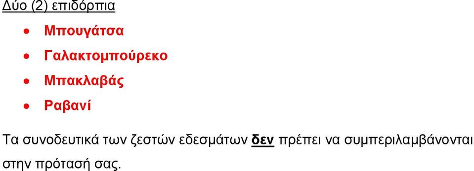 συνοδευτικά των ζεστών εδεσμάτων δεν