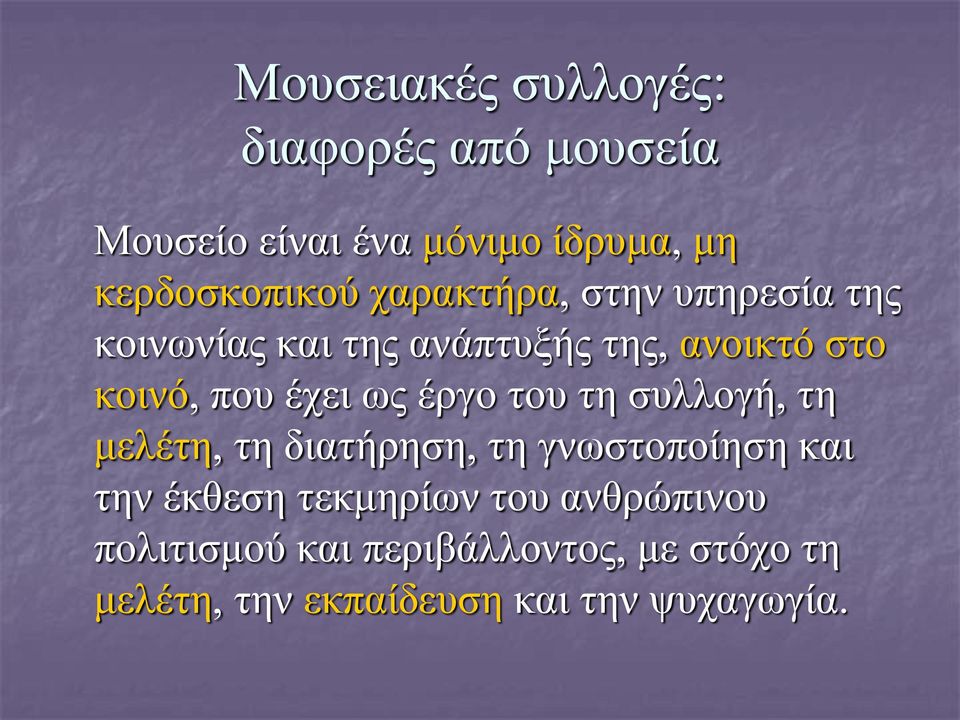 έργο του τη συλλογή, τη μελέτη, τη διατήρηση, τη γνωστοποίηση και την έκθεση τεκμηρίων του