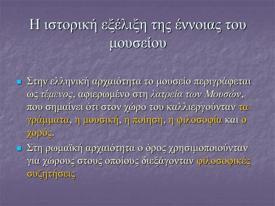 του καλλιεργούνταν τα γράμματα, η μουσική, η ποίηση, η φιλοσοφία και ο χορός.