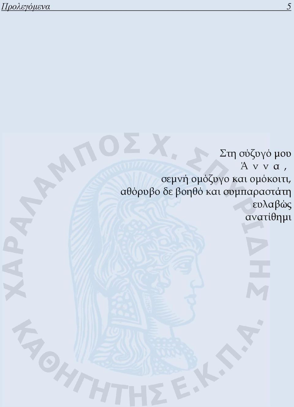 ομόκοιτι, αθόρυβο δε βοηθό