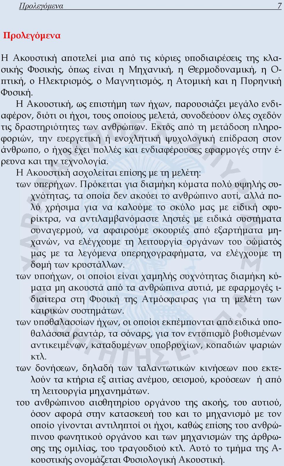 Εκτός από τη μετάδοση πληροφοριών, την ευεργετική ή ενοχλητική ψυχολογική επίδραση στον άνθρωπο, ο ήχος έχει πολλές και ενδιαφέρουσες εφαρμογές στην έ- ρευνα και την τεχνολογία.