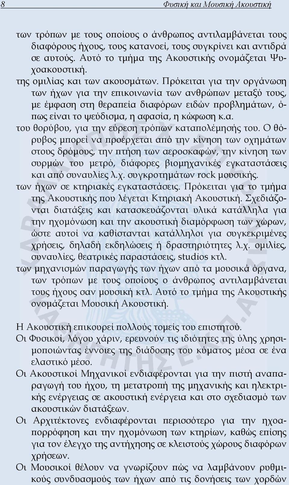 Πρόκειται για την οργάνωση των ήχων για την επικοινωνία των ανθρώπων μεταξύ τους, με έμφαση στη θεραπεία διαφόρων ειδών προβλημάτων, ό- πως είναι το ψεύδισμα, η αφασία, η κώφωση κ.α. του θορύβου, για την εύρεση τρόπων καταπολέμησής του.