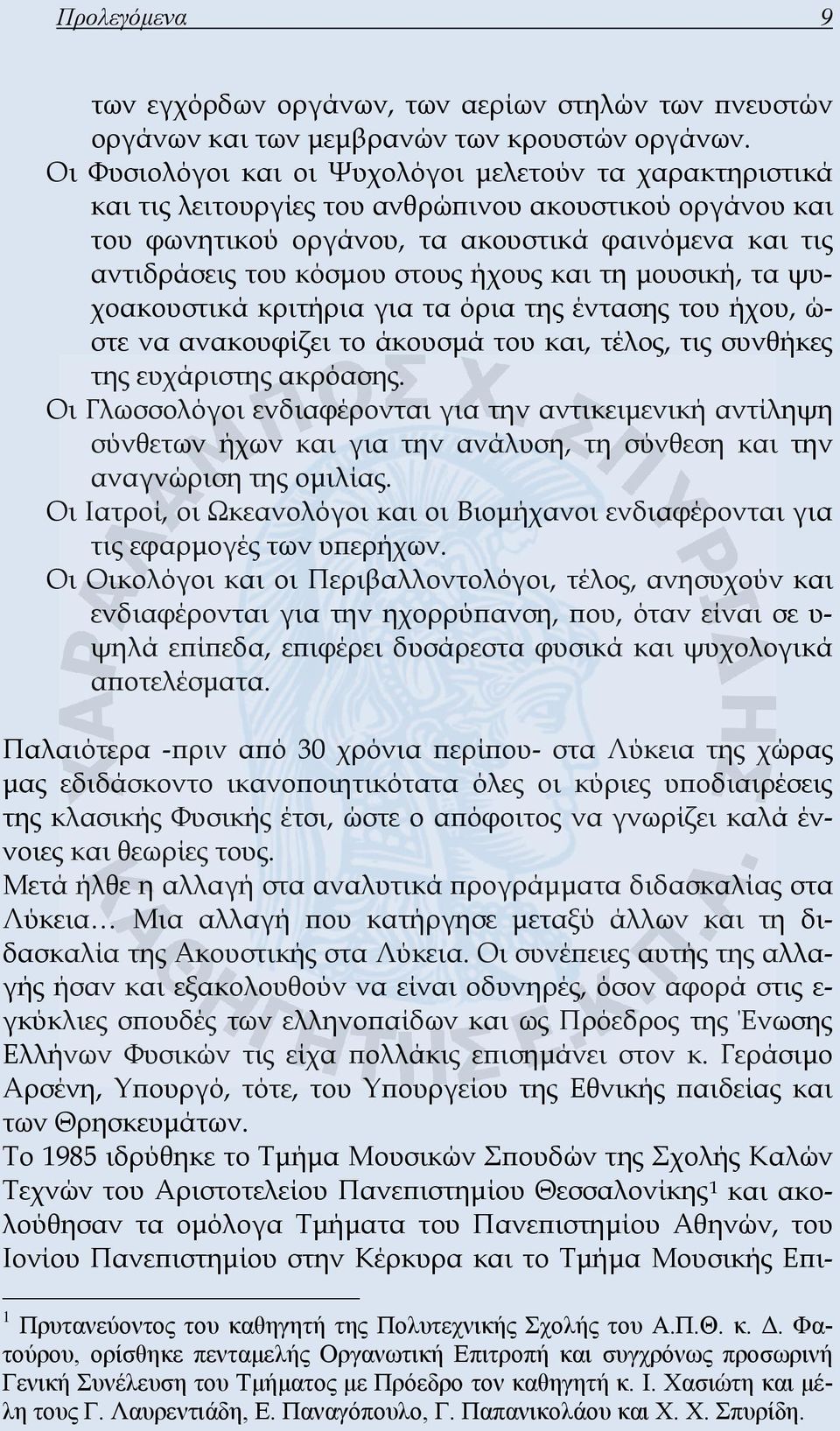 ήχους και τη μουσική, τα ψυχοακουστικά κριτήρια για τα όρια της έντασης του ήχου, ώ- στε να ανακουφίζει το άκουσμά του και, τέλος, τις συνθήκες της ευχάριστης ακρόασης.