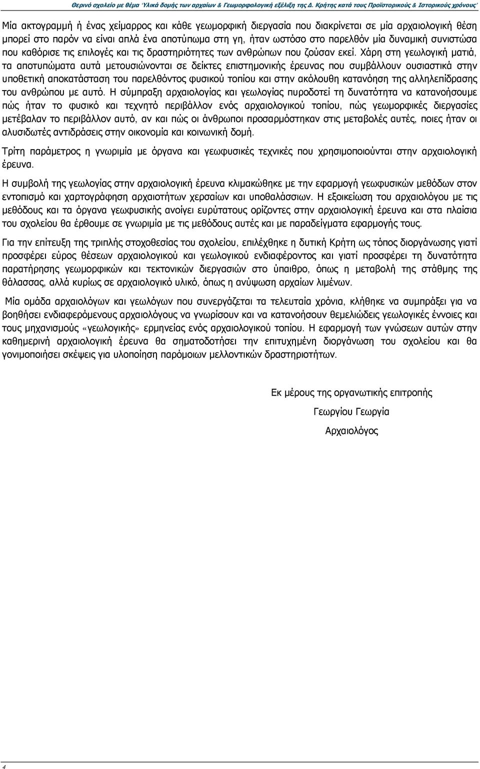 στη γη, ήταν ωστόσο στο παρελθόν μία δυναμική συνιστώσα που καθόρισε τις επιλογές και τις δραστηριότητες των ανθρώπων που ζούσαν εκεί.