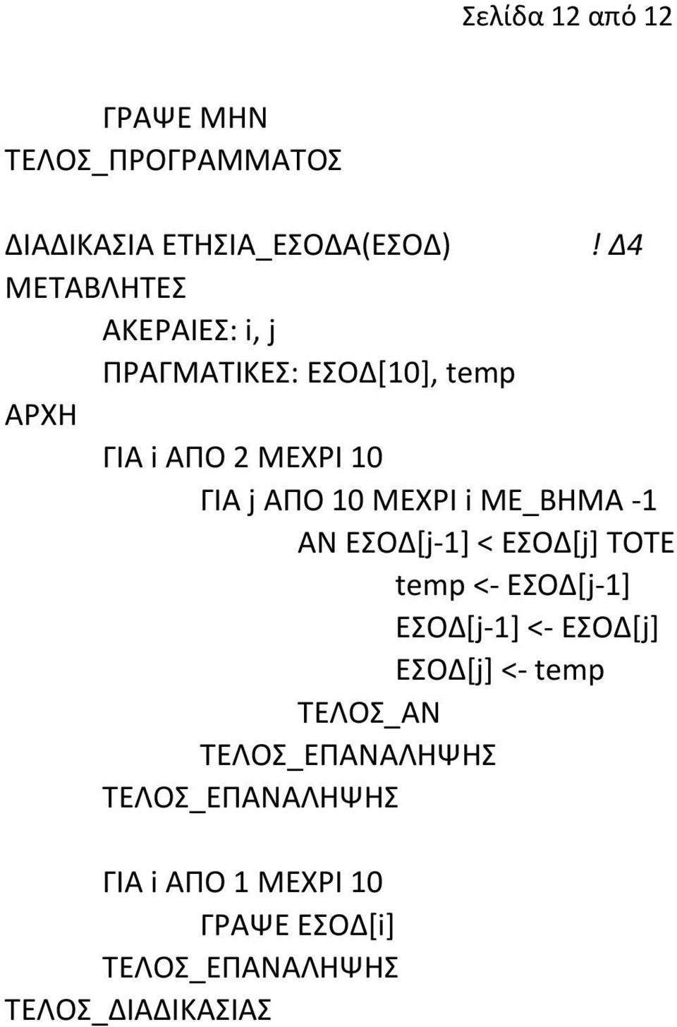 ΓΙΑ j ΑΠΟ 10 ΜΕΧΡΙ i ΜΕ_ΒΗΜΑ -1 ΑΝ ΕΣΟΔ[j-1] < ΕΣΟΔ[j] ΤΟΤΕ temp <- ΕΣΟΔ[j-1]