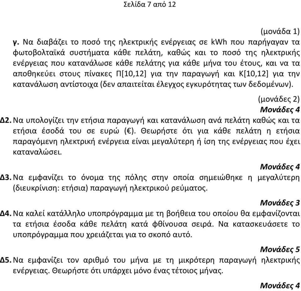 έτους, και να τα αποθηκεύει στους πίνακες Π[10,12] για την παραγωγή και Κ[10,12] για την κατανάλωση αντίστοιχα (δεν απαιτείται έλεγχος εγκυρότητας των δεδομένων). (μονάδες 2) Μονάδες 4 Δ2.