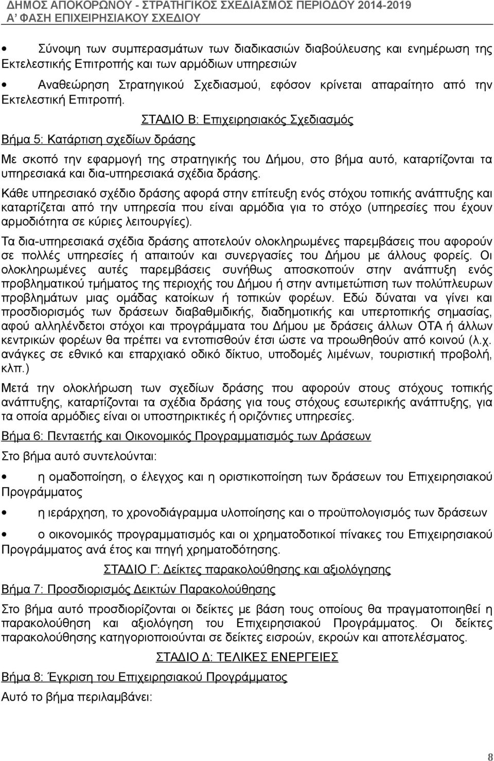 ΣΤΑΔΙΟ Β: Επιχειρησιακός Σχεδιασμός Βήμα 5: Κατάρτιση σχεδίων δράσης Με σκοπό την εφαρμογή της στρατηγικής του Δήμου, στο βήμα αυτό, καταρτίζονται τα υπηρεσιακά και διαυπηρεσιακά σχέδια δράσης.