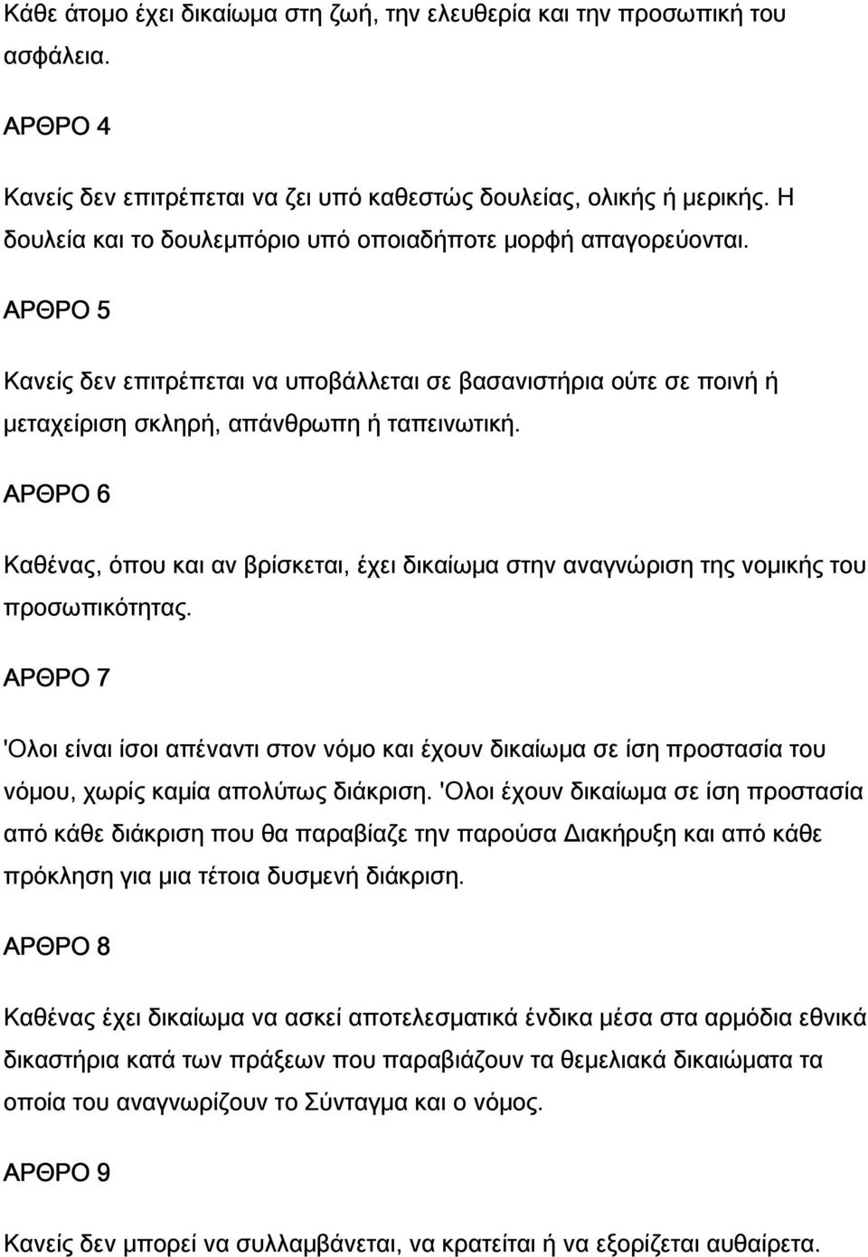 ΑΡΘΡΟ 6 Καθένας, όπου και αν βρίσκεται, έχει δικαίωμα στην αναγνώριση της νομικής του προσωπικότητας.