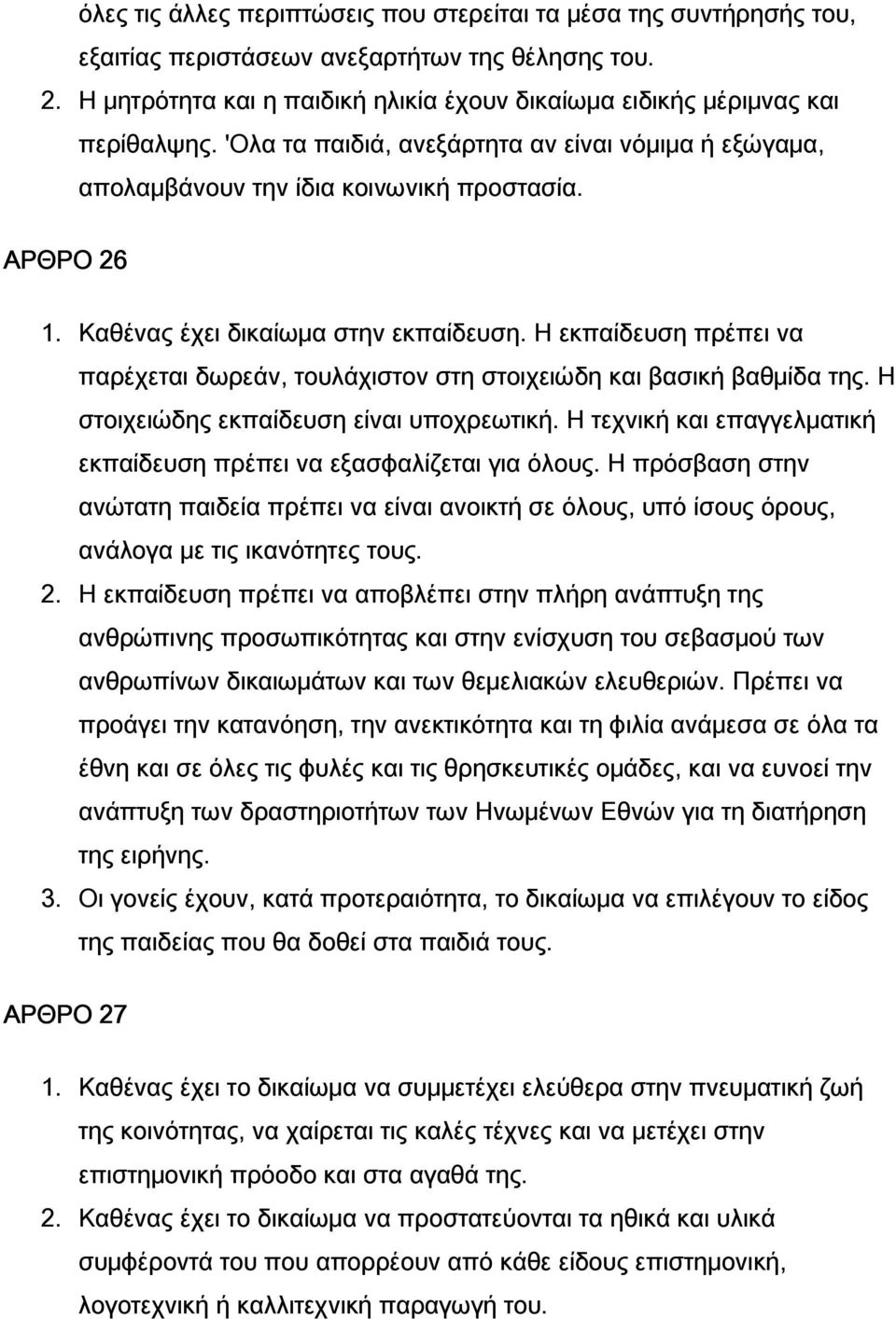 Καθένας έχει δικαίωμα στην εκπαίδευση. Η εκπαίδευση πρέπει να παρέχεται δωρεάν, τουλάχιστον στη στοιχειώδη και βασική βαθμίδα της. Η στοιχειώδης εκπαίδευση είναι υποχρεωτική.