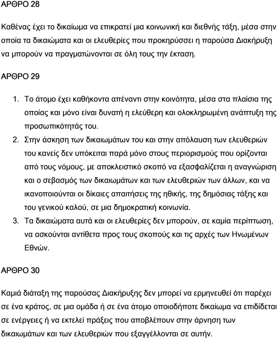 1. Το άτομο έχει καθήκοντα απέναντι στην κοινότητα, μέσα στα πλαίσια της οποίας και μόνο είναι δυνατή η ελεύθερη και ολοκληρωμένη ανάπτυξη της προσωπικότητάς του. 2.