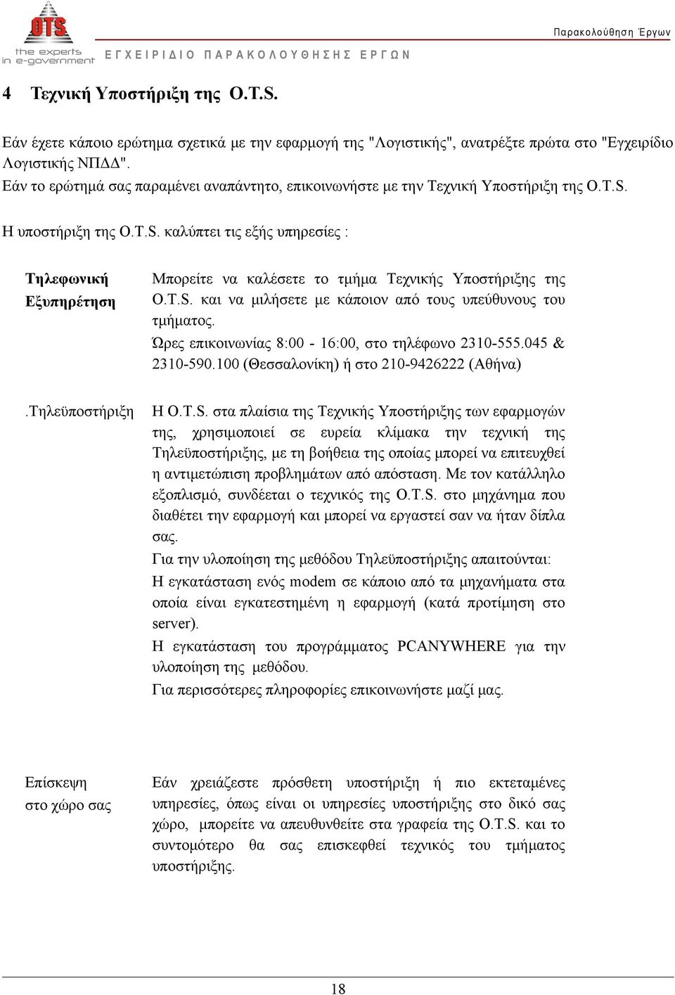 Η υποστήριξη της O.T.S. καλύπτει τις εξής υπηρεσίες : Τηλεφωνική Εξυπηρέτηση Μπορείτε να καλέσετε το τμήμα Τεχνικής Υποστήριξης της Ο.Τ.S. και να μιλήσετε με κάποιον από τους υπεύθυνους του τμήματος.