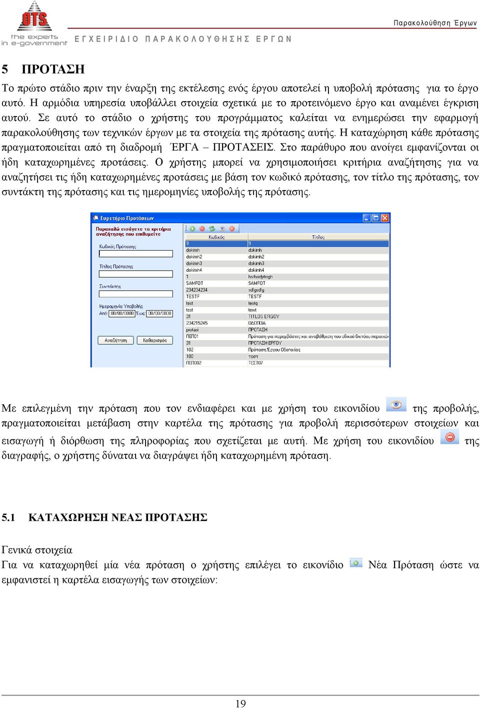 Σε αυτό το στάδιο ο χρήστης του προγράμματος καλείται να ενημερώσει την εφαρμογή παρακολούθησης των τεχνικών έργων με τα στοιχεία της πρότασης αυτής.