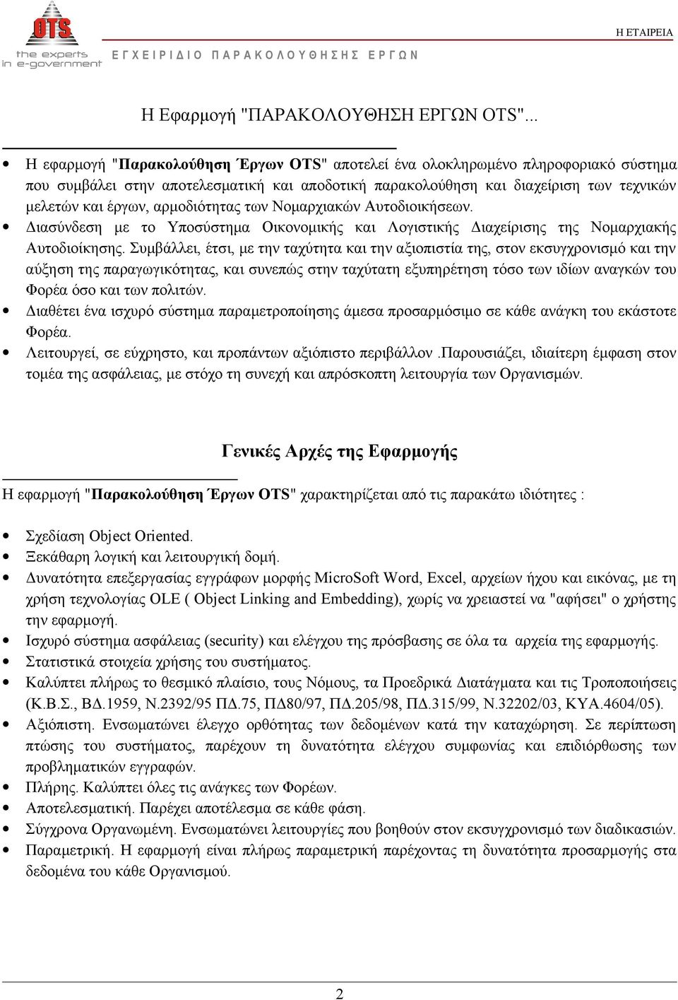 Νομαρχιακών Αυτοδιοικήσεων. Διασύνδεση με το Υποσύστημα Οικονομικής και Λογιστικής Διαχείρισης της Νομαρχιακής Αυτοδιοίκησης.