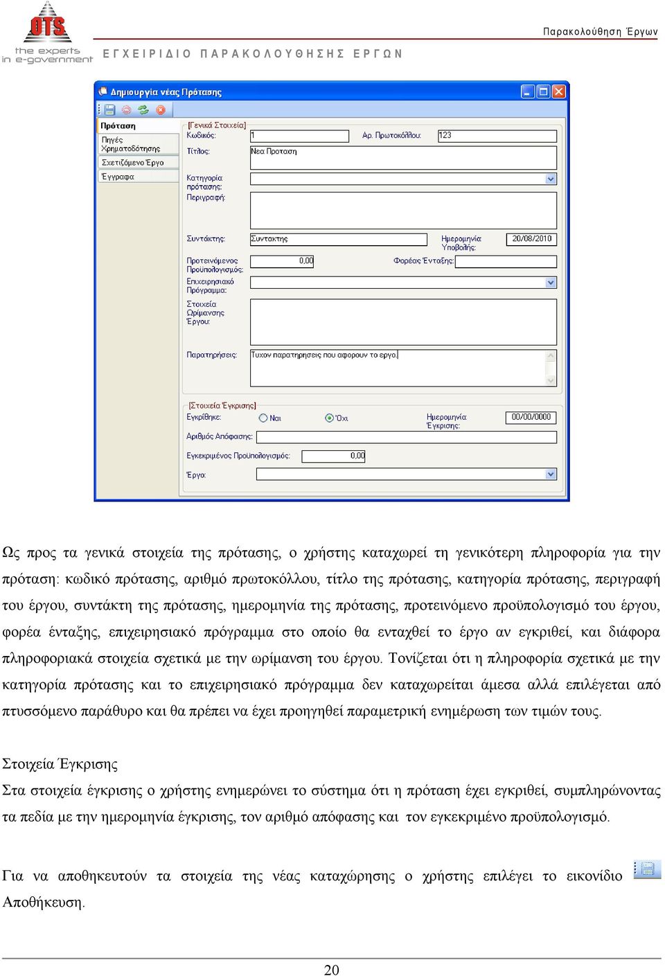 στοιχεία σχετικά με την ωρίμανση του έργου.