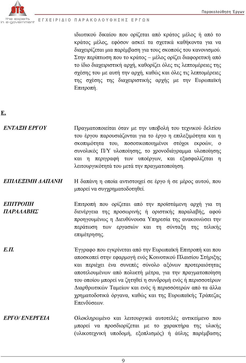 διαχειριστικής αρχής με την Ευ
