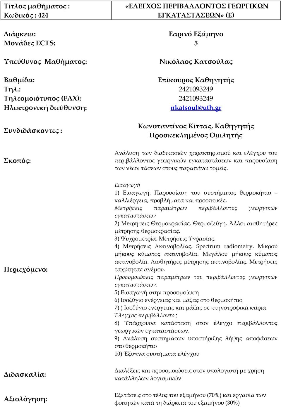 τομείς. Εισαγωγή 1) Εισαγωγή. Παρουσίαση του συστήματος θερμοκήπιο καλλιέργεια, προβλήματα και προοπτικές. Μετρήσεις παραμέτρων περιβάλλοντος γεωργικών εγκαταστάσεων 2) Μετρήσεις Θερμοκρασίας.