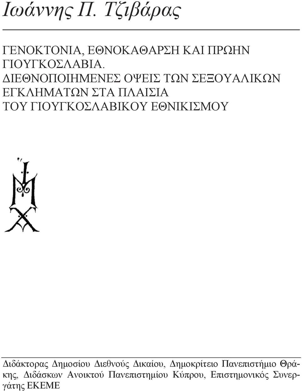 ΓΙΟΥΓΚΟΣΛΑΒΙΚΟΥ ΕΘΝΙΚΙΣΜΟΥ Διδάκτορας Δημοσίου Διεθνούς Δικαίου,