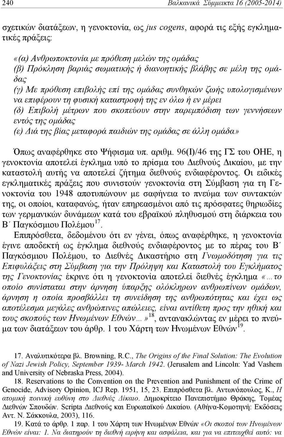σκοπεύουν στην παρεμπόδιση των γεννήσεων εντός της ομάδας (ε) Διά της βίας μεταφορά παιδιών της ομάδας σε άλλη ομάδα» Όπως αναφέρθηκε στο Ψήφισμα υπ. αριθμ.