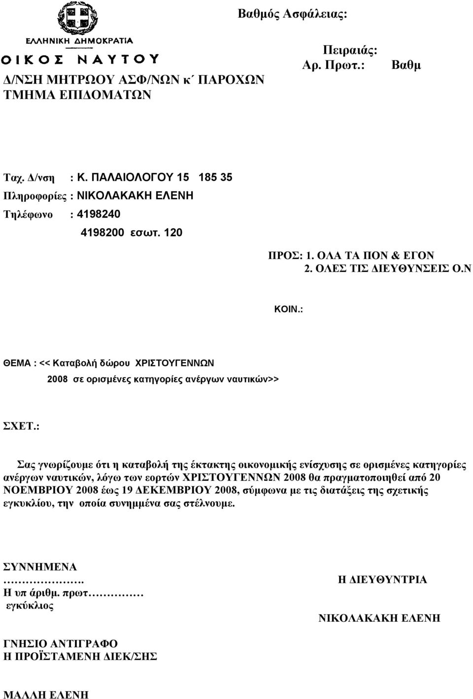 : ΘΕΜΑ : << Καταβολή δώρου ΧΡΙΣΤΟΥΓΕΝΝΩΝ 2008 σε ορισμένες κατηγορίες ανέργων ναυτικών>> ΣΧΕΤ.