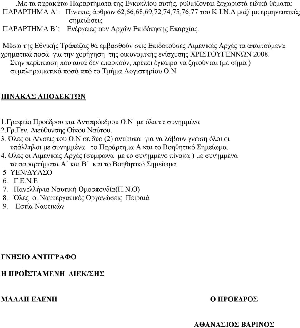 Μέσω της Εθνικής Τράπεζας θα εμβασθούν στις Επιδοτούσες Λιμενικές Αρχές τα απαιτούμενα χρηματικά ποσά για την χορήγηση της οικονομικής ενίσχυσης ΧΡΙΣΤΟΥΓΕΝΝΩΝ 2008.