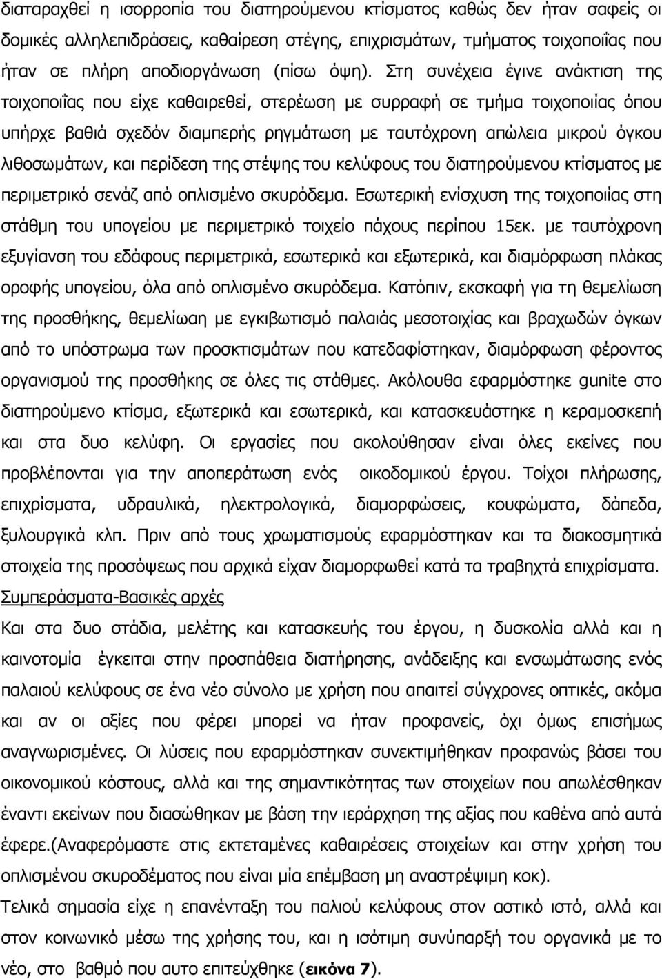 και περίδεση της στέψης του κελύφους του διατηρούµενου κτίσµατος µε περιµετρικό σενάζ από οπλισµένο σκυρόδεµα.