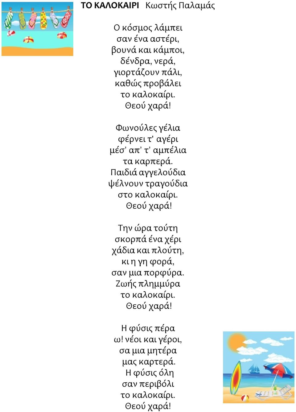 Παιδιά αγγελούδια ψέλνουν τραγούδια στο καλοκαίρι. Θεού χαρά!