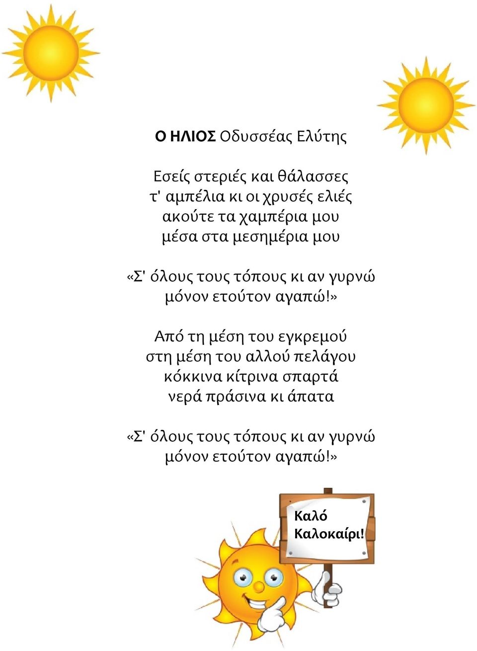 αγαπώ!