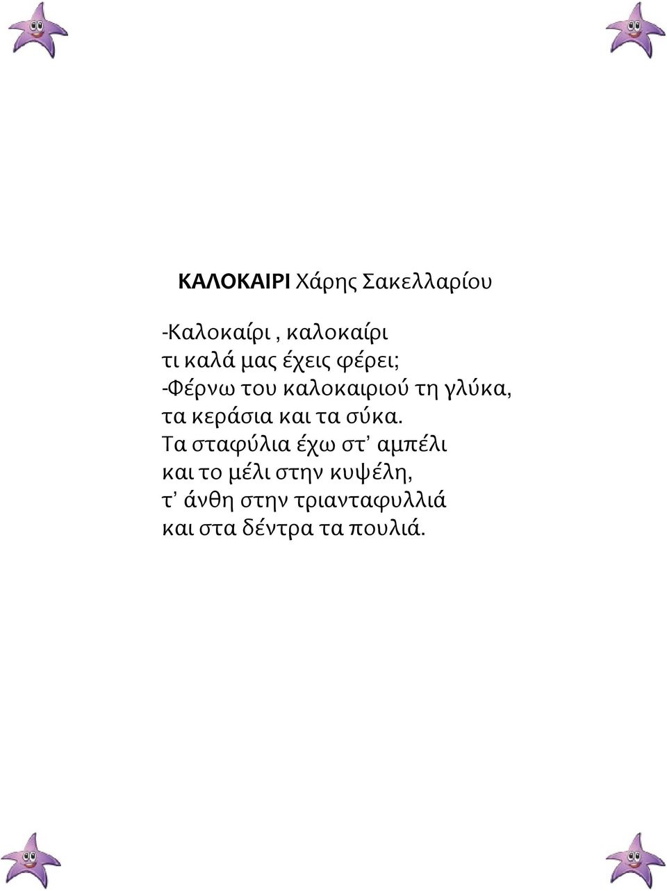 κεράσια και τα σύκα.