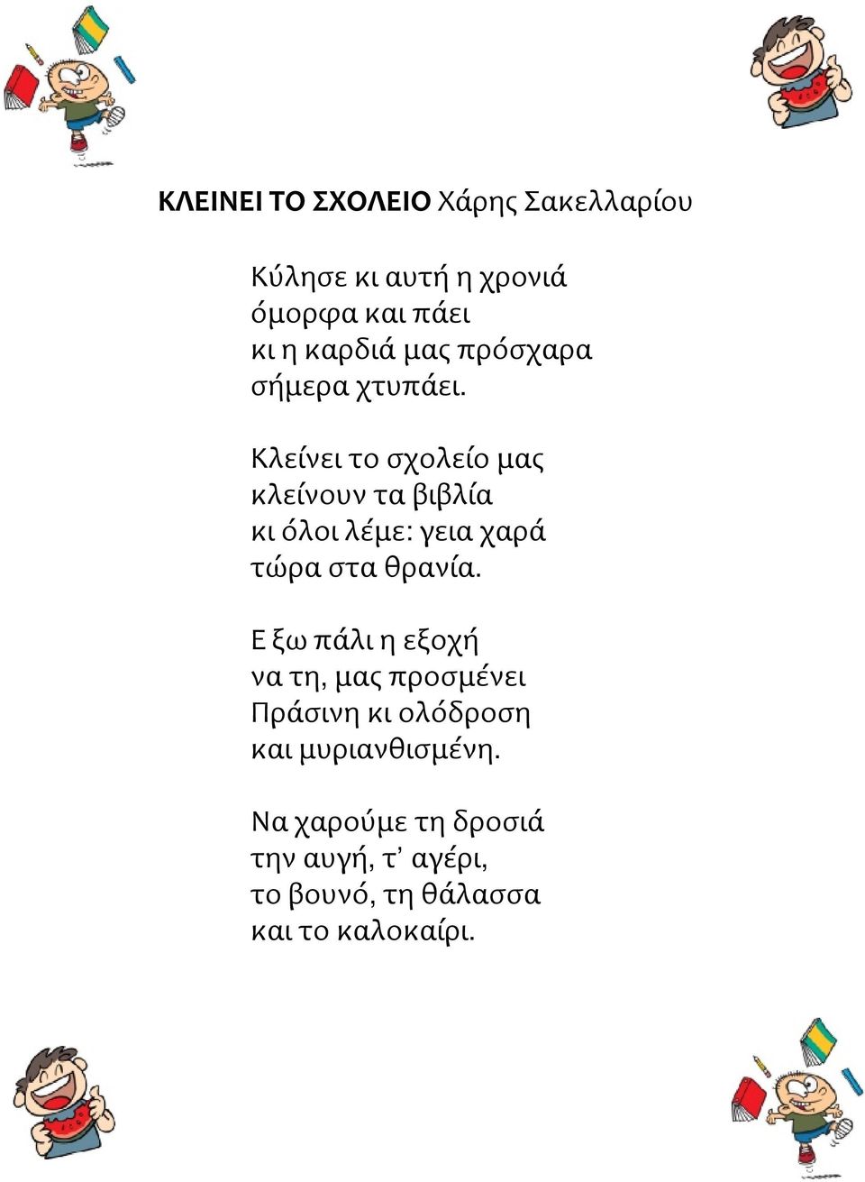 Κλείνει το σχολείο μας κλείνουν τα βιβλία κι όλοι λέμε: γεια χαρά τώρα στα θρανία.