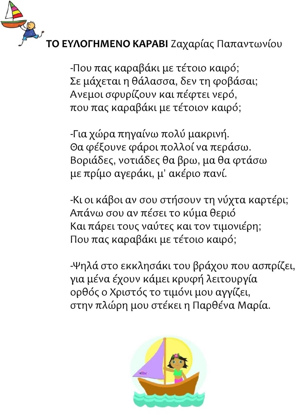 Βοριάδες, νοτιάδες θα βρω, μα θα φτάσω με πρίμο αγεράκι, μ ακέριο πανί.