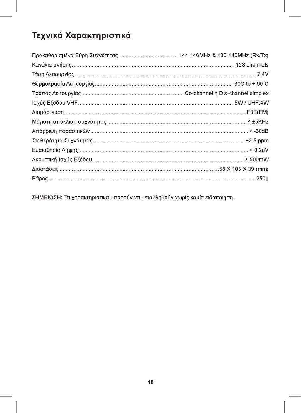 ..F3E(FM) Μέγιστη απόκλιση συχνότητας... ±5KHz Απόρριψη παρασιτικών... < -60dB Σταθερότητα Συχνότητας...±2.5 ppm Ευαισθησία Λήψης... < 0.