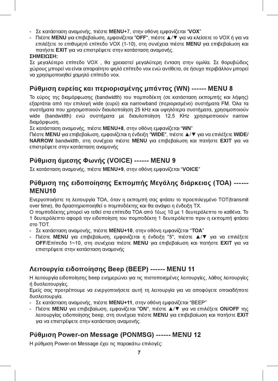 Σε θορυβώδεις χώρους μπορεί να είναι απαραίτητο ψηλό επίπεδο vox ενώ αντίθετα, σε ήσυχο περιβάλλον μπορεί να χρησιμοποιηθεί χαμηλό επίπεδο vox.